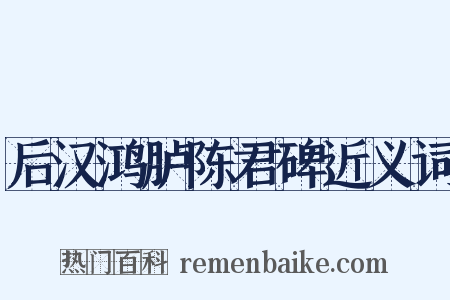 后汉鸿胪陈君碑近义词是什么意思的图片